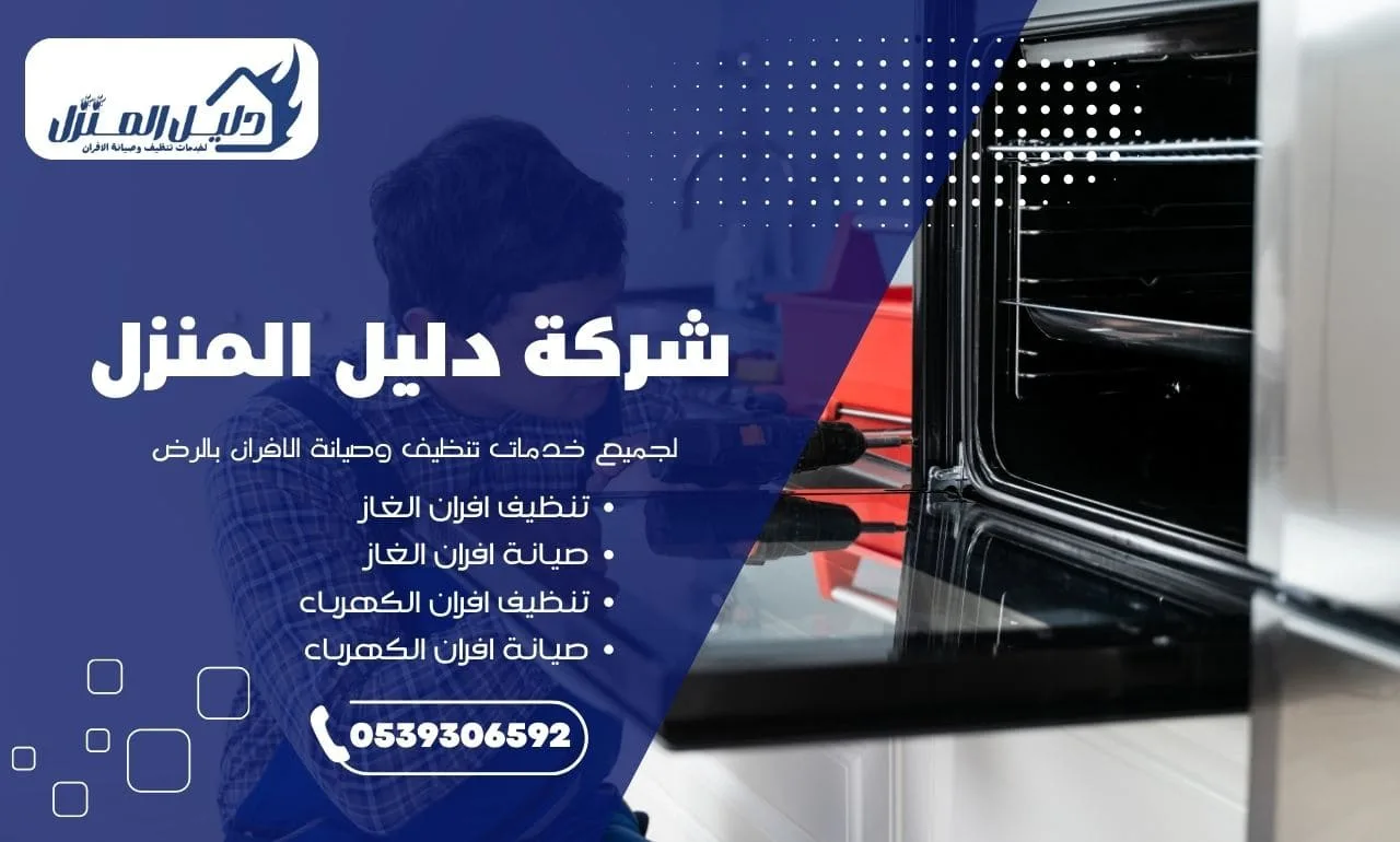 افضل طرق صيانة الافران