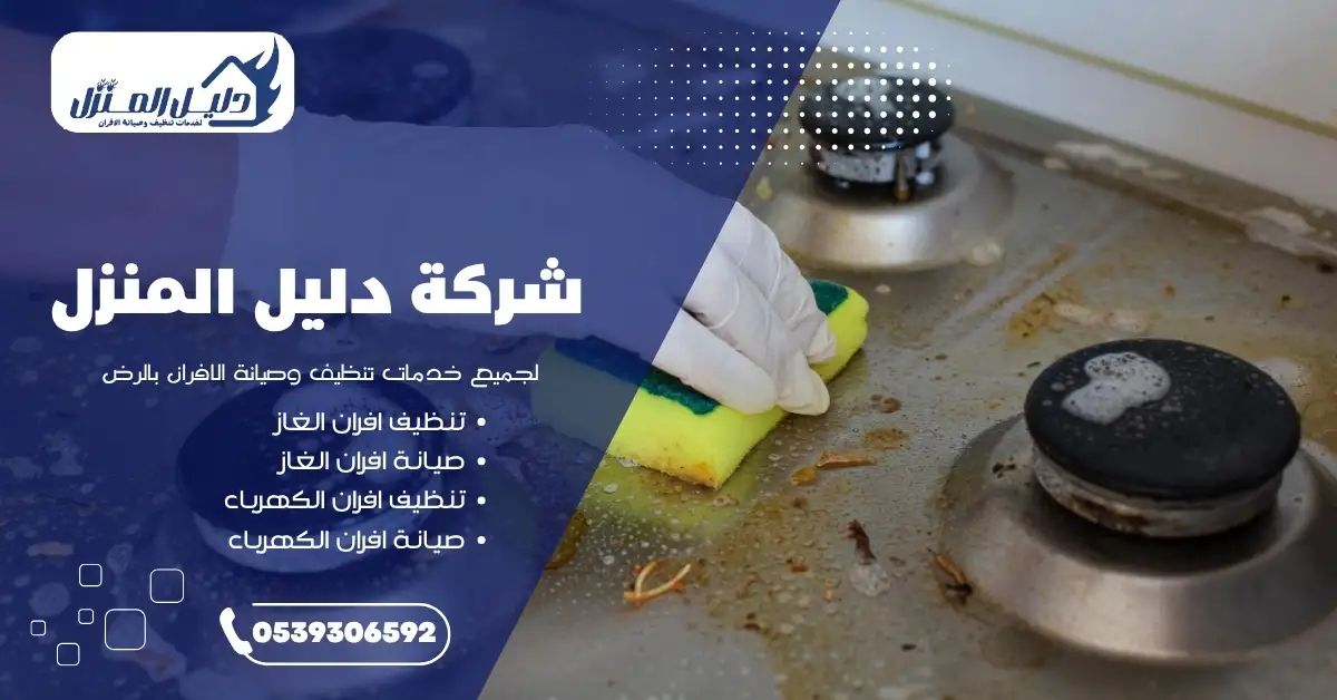 إزالة الدهون المتراكمة من فرن غاز على يد شركة تنظيف افران الغاز بالرياض