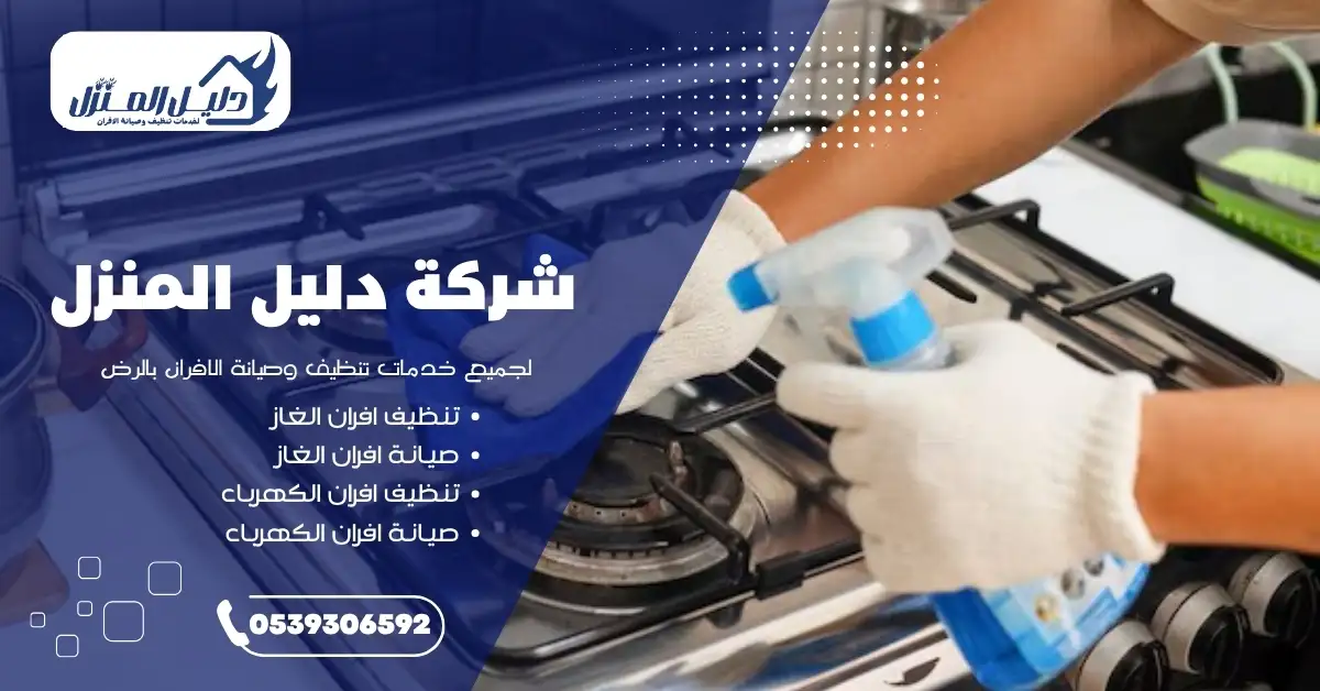 تنظيف زجاج فرن الغاز بدقة بواسطة شركة تنظيف افران الغاز بالرياض