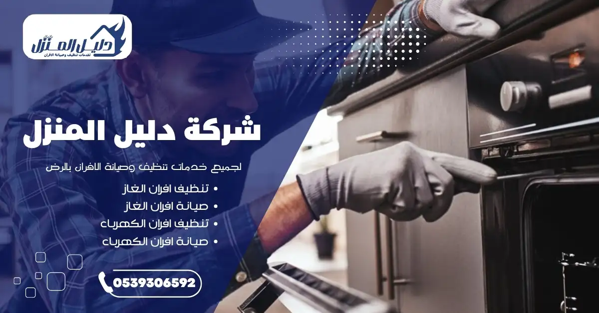 فني يقوم بتصليح فرن غاز في أحد منازل الرياض