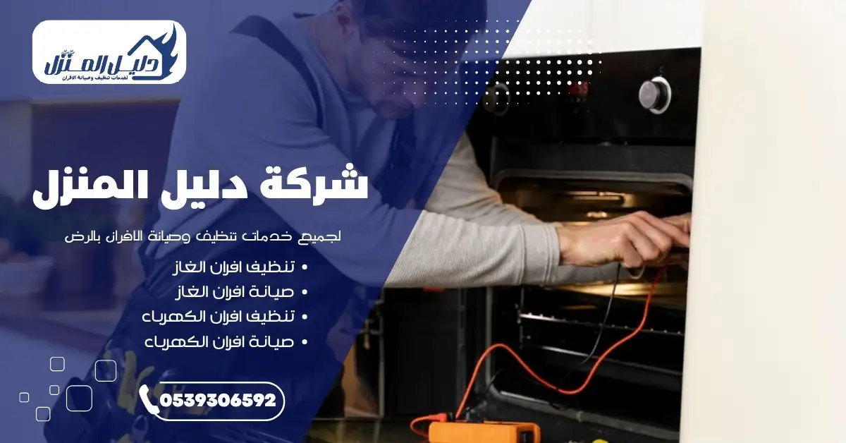 خطوات و مراحل صيانة افران الغاز بالرياض داخل المطبخ