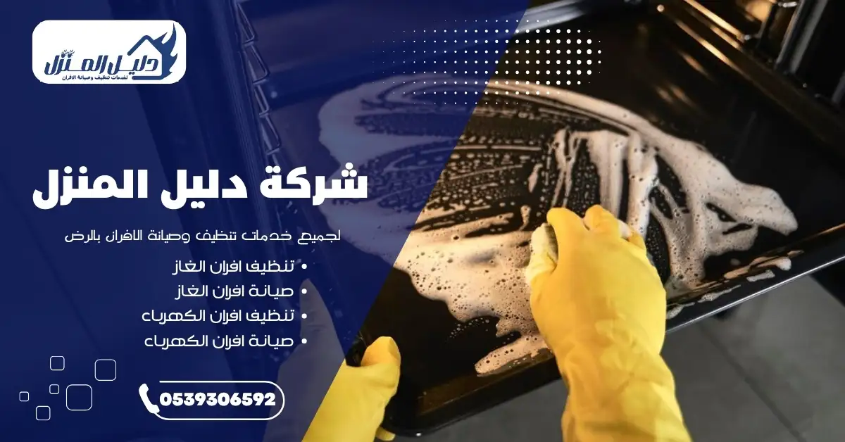 قبل وبعد تنظيف فرن غاز من قبل شركة تنظيف افران الغاز بالرياض