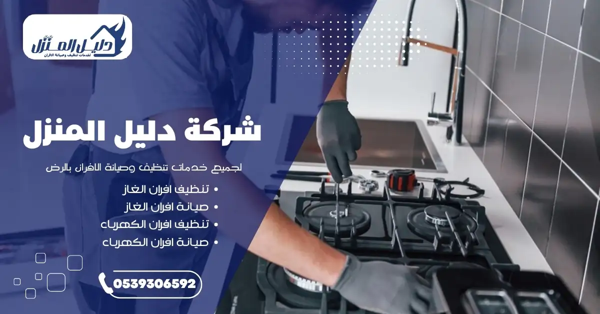 خدمات متنوعة تقدمها شركات صيانة الأفران بالرياض