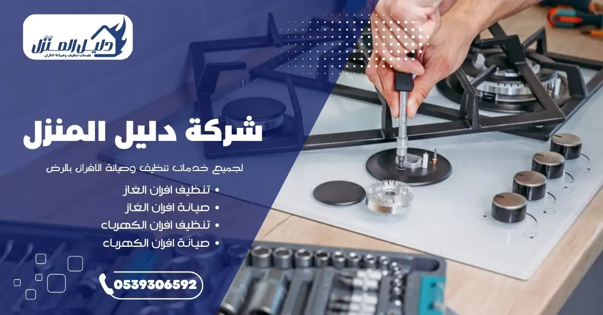 تنظيف وصيانة احترافية لفرن منزلي باستخدام أدوات متخصصة