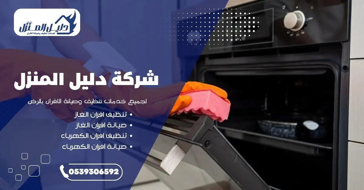 خدمة ممتازة من أفضل شركة تنظيف افران الغاز بالرياض