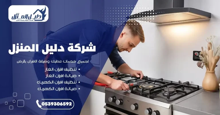 فني من شركة صيانة أفران في الرياض أثناء إصلاح فرن منزلي